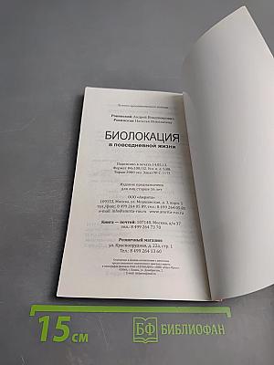 Биолокация в повседневной жизни