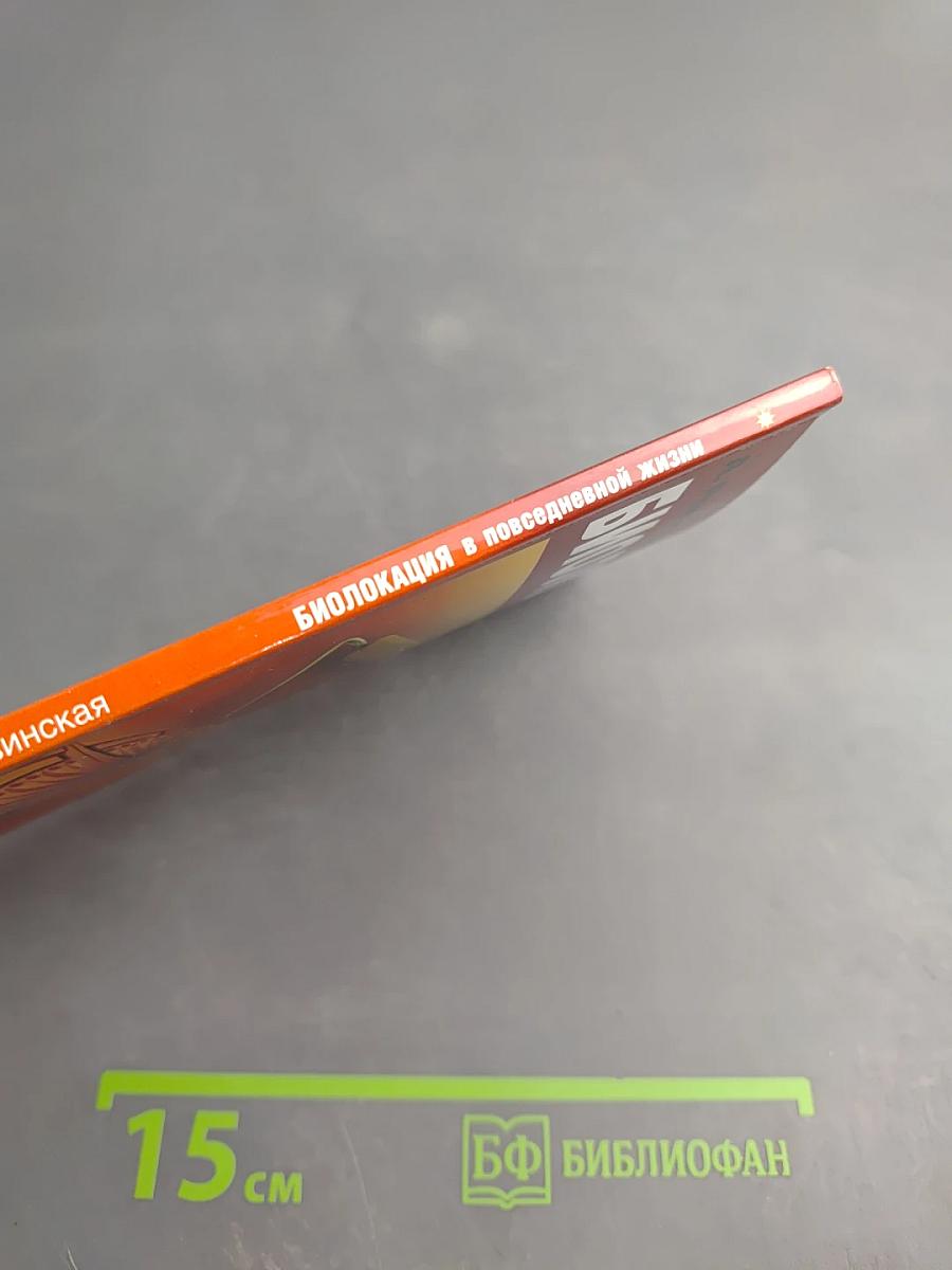 Биолокация в повседневной жизни