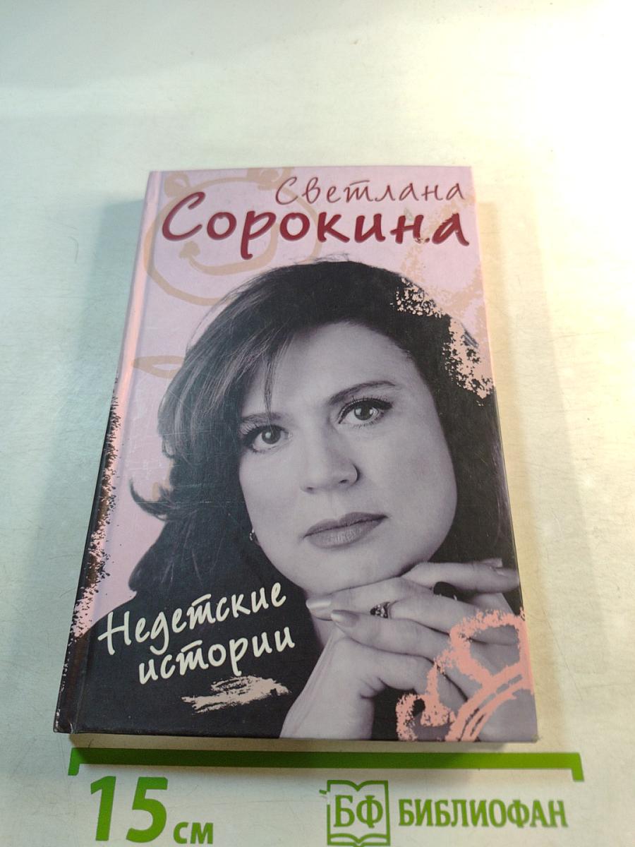 Недетские истории