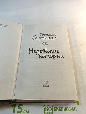 Недетские истории