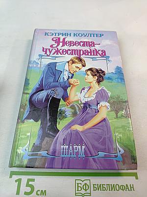 Невеста-чужестранка