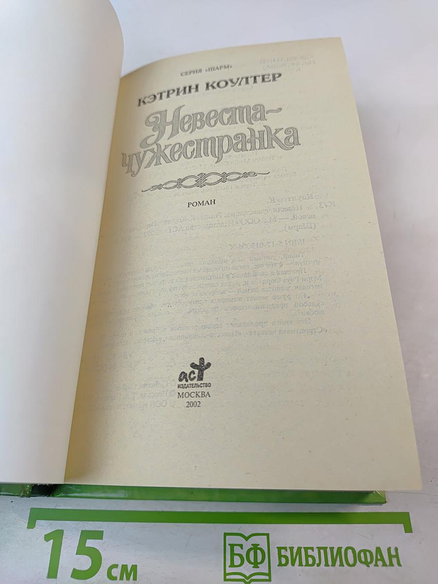 Невеста-чужестранка