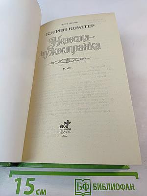 Невеста-чужестранка