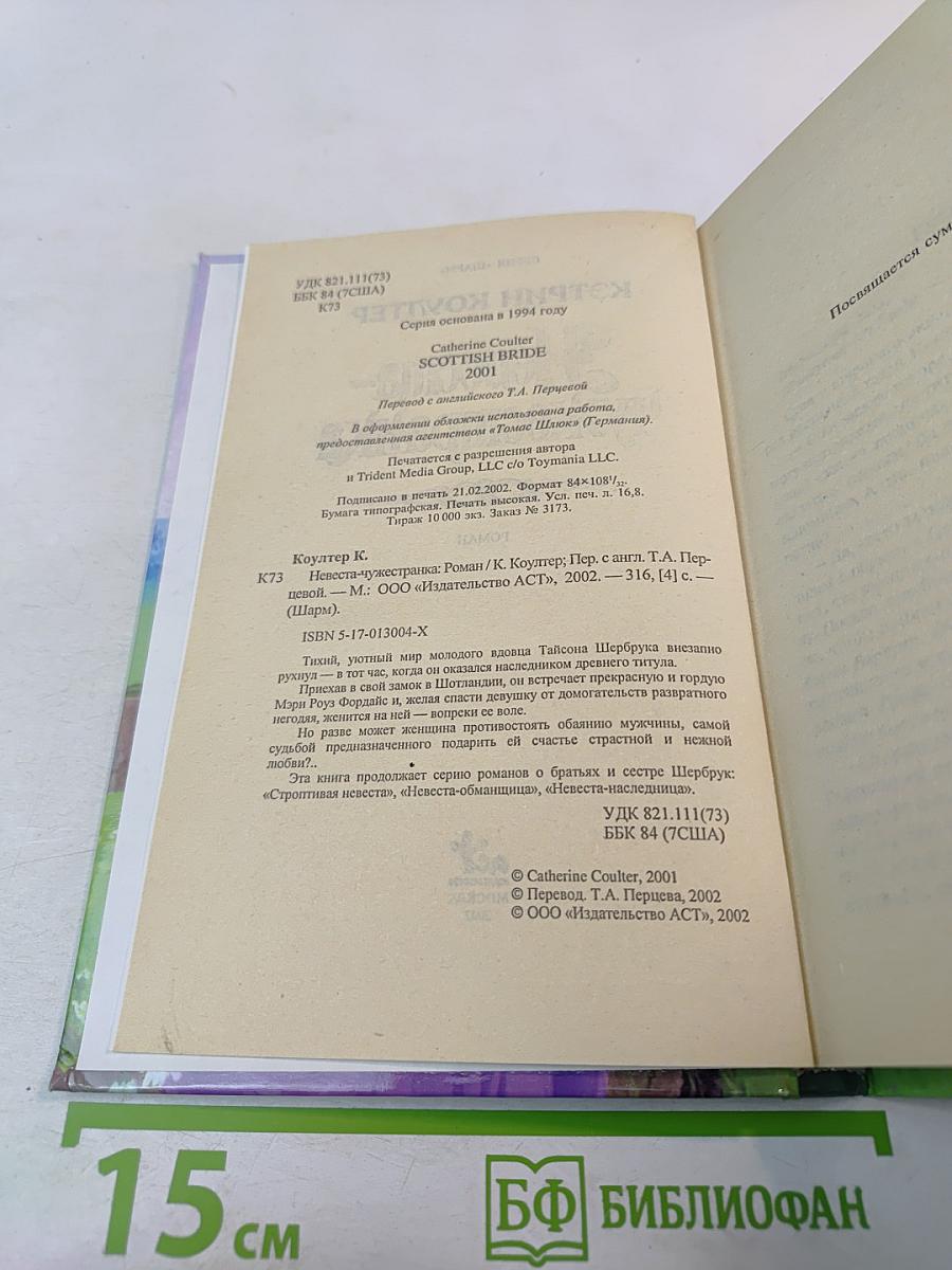 Невеста-чужестранка