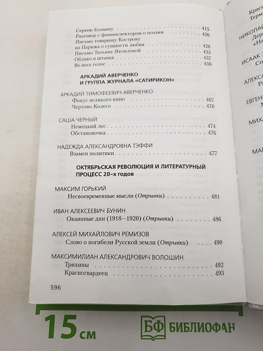 Литература ХХ века. Хрестоматия. 11 класс. Часть I