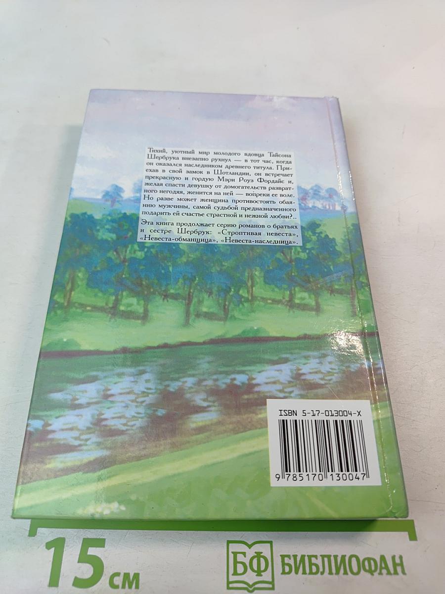 Невеста-чужестранка