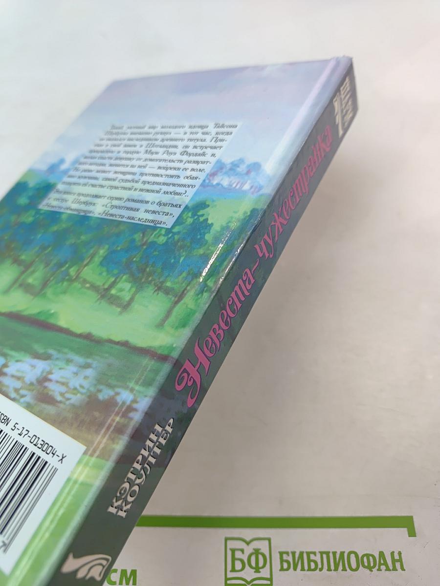 Невеста-чужестранка