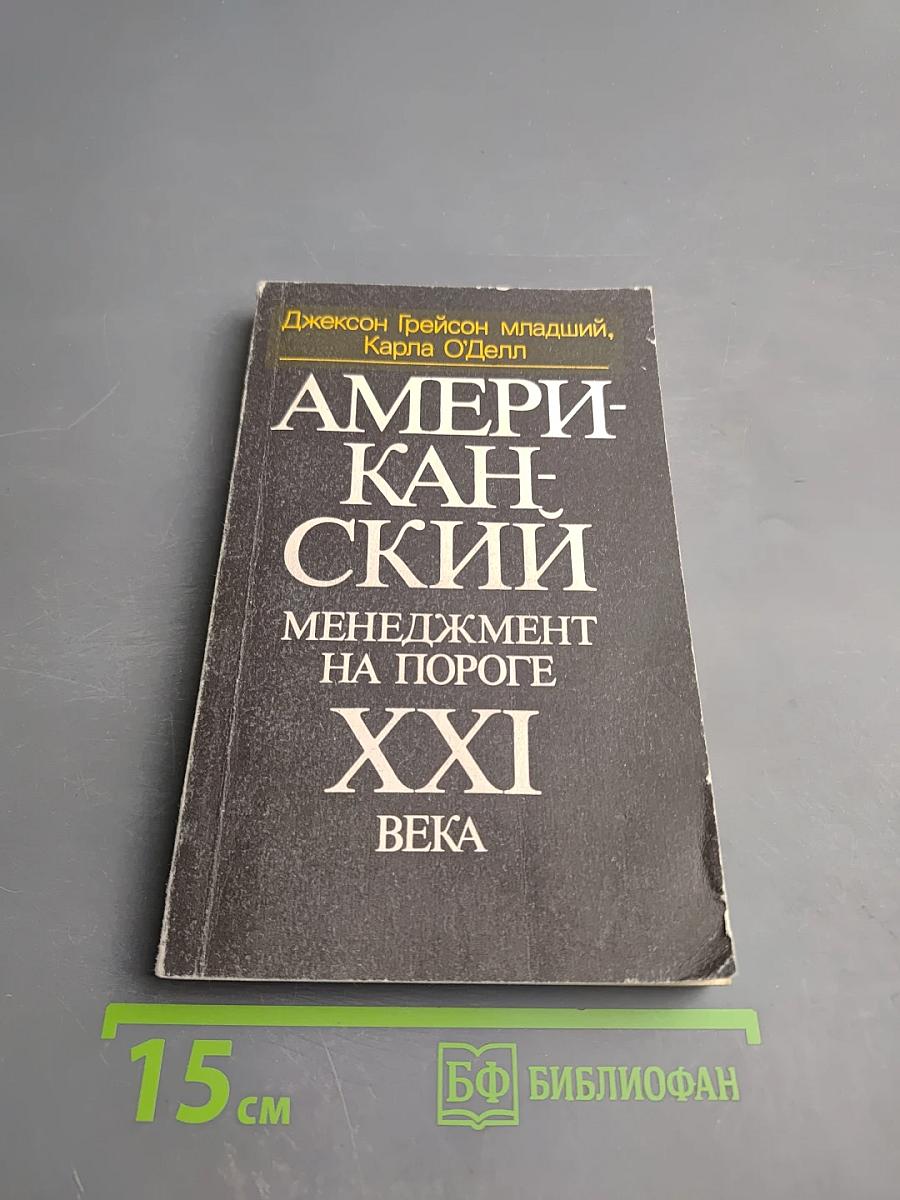 Американский менеджмент на пороге XXI века