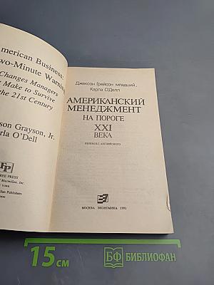 Американский менеджмент на пороге XXI века