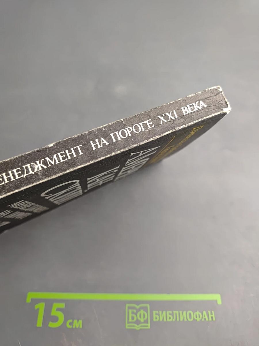 Американский менеджмент на пороге XXI века