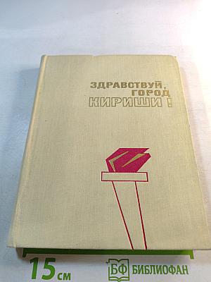 Здравствуй, город Кириши!