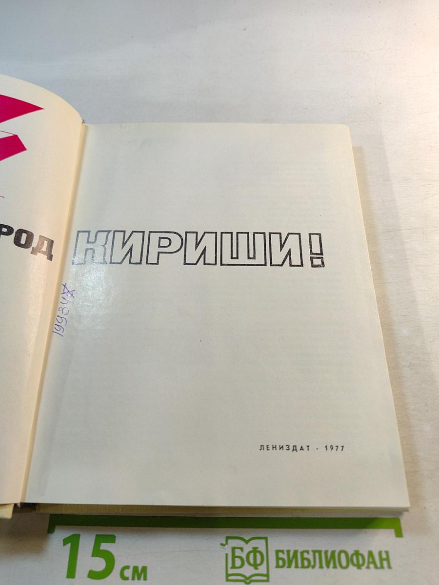 Здравствуй, город Кириши!