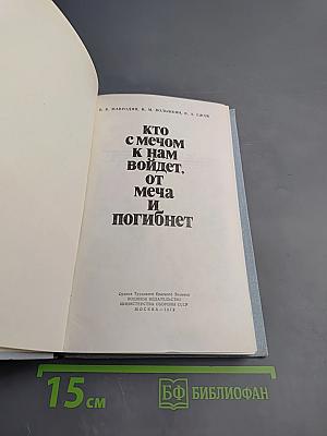 Кто с мечом к нам войдет, от меча и погибнет