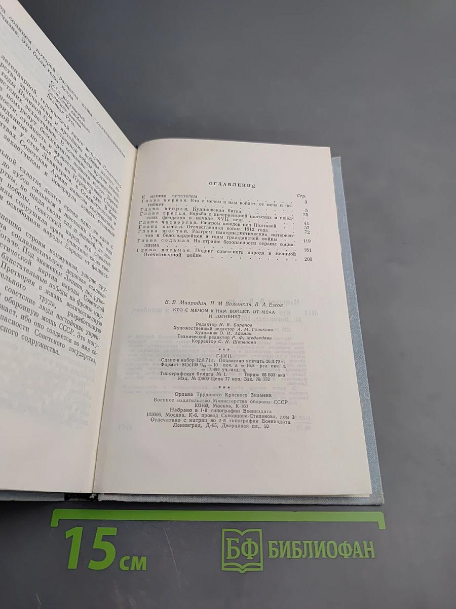 Кто с мечом к нам войдет, от меча и погибнет