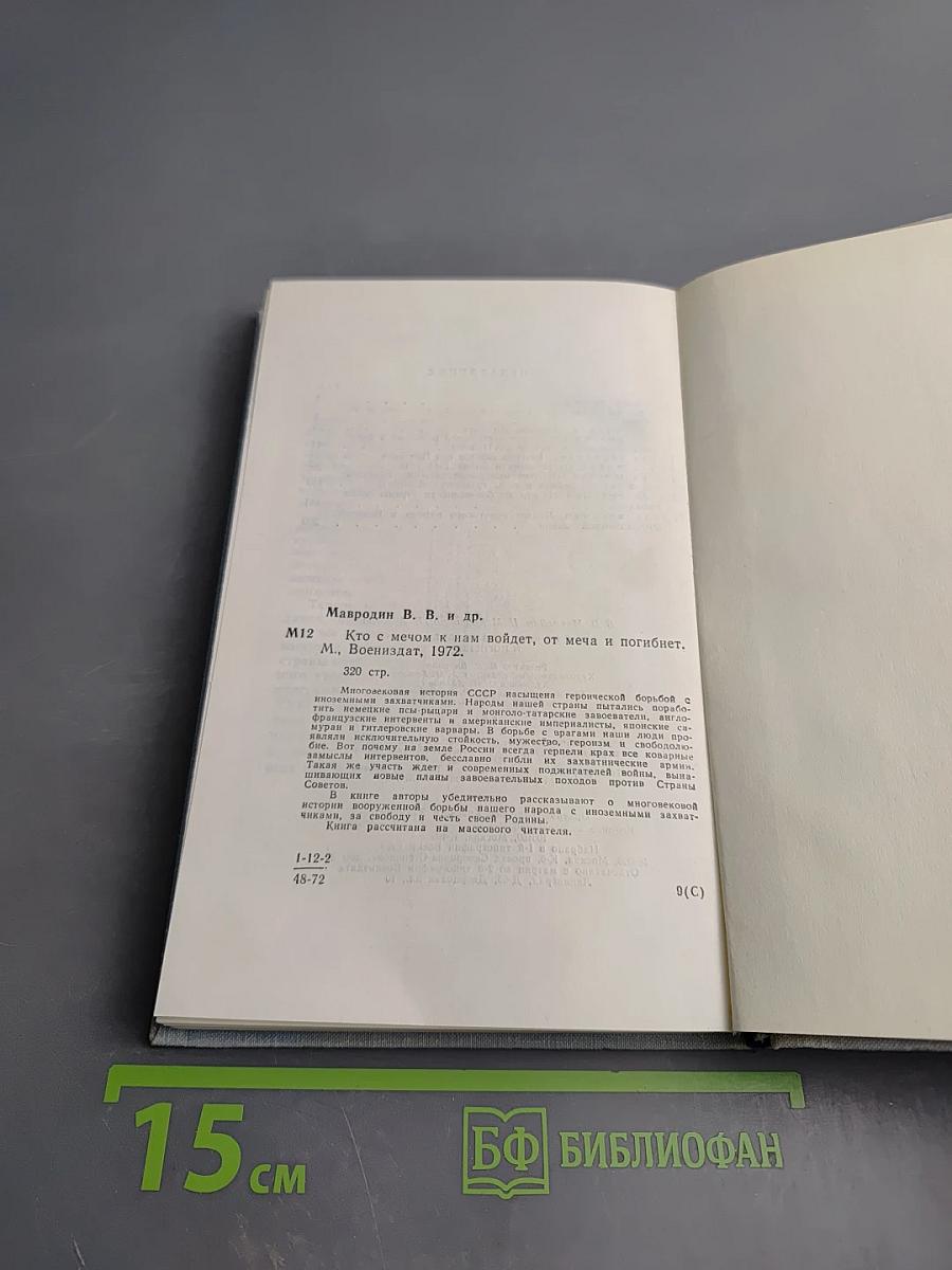 Кто с мечом к нам войдет, от меча и погибнет