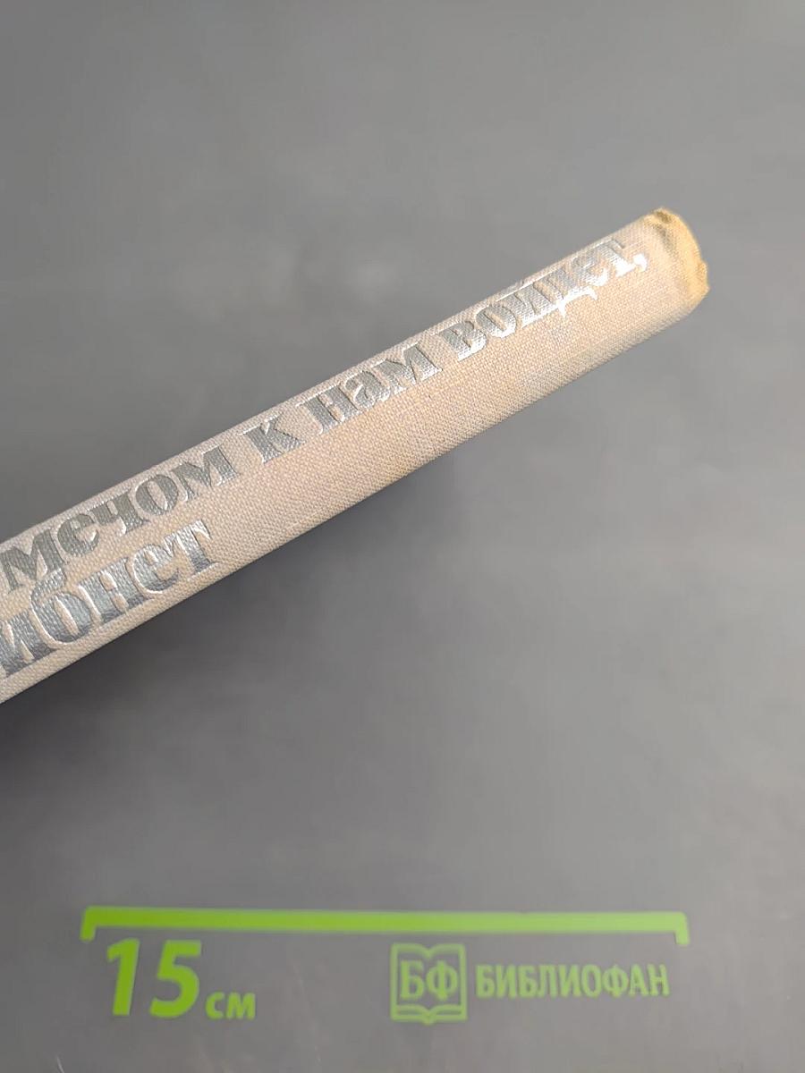 Кто с мечом к нам войдет, от меча и погибнет