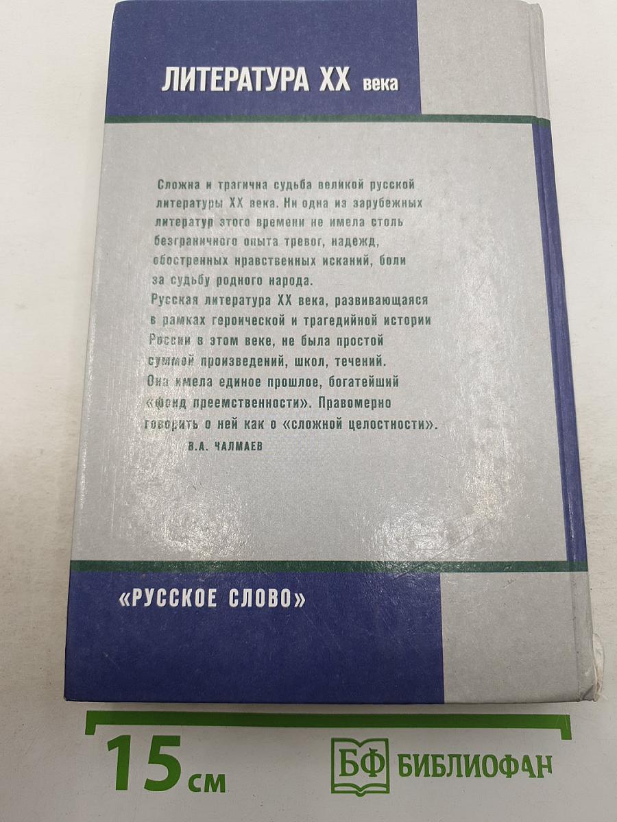 Литература ХХ века. Хрестоматия. 11 класс. Часть I
