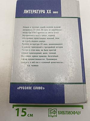 Литература ХХ века. Хрестоматия. 11 класс. Часть I