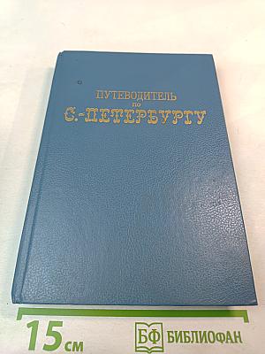 Путеводитель по С.-Петербургу