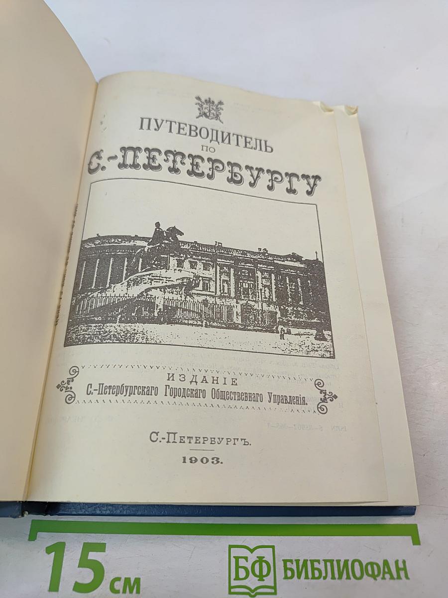 Путеводитель по С.-Петербургу