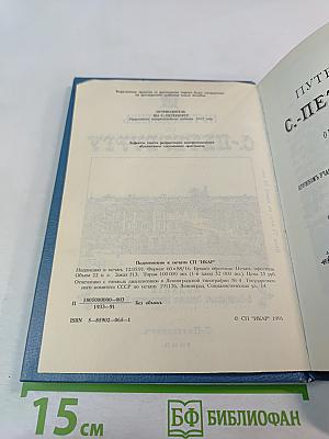 Путеводитель по С.-Петербургу