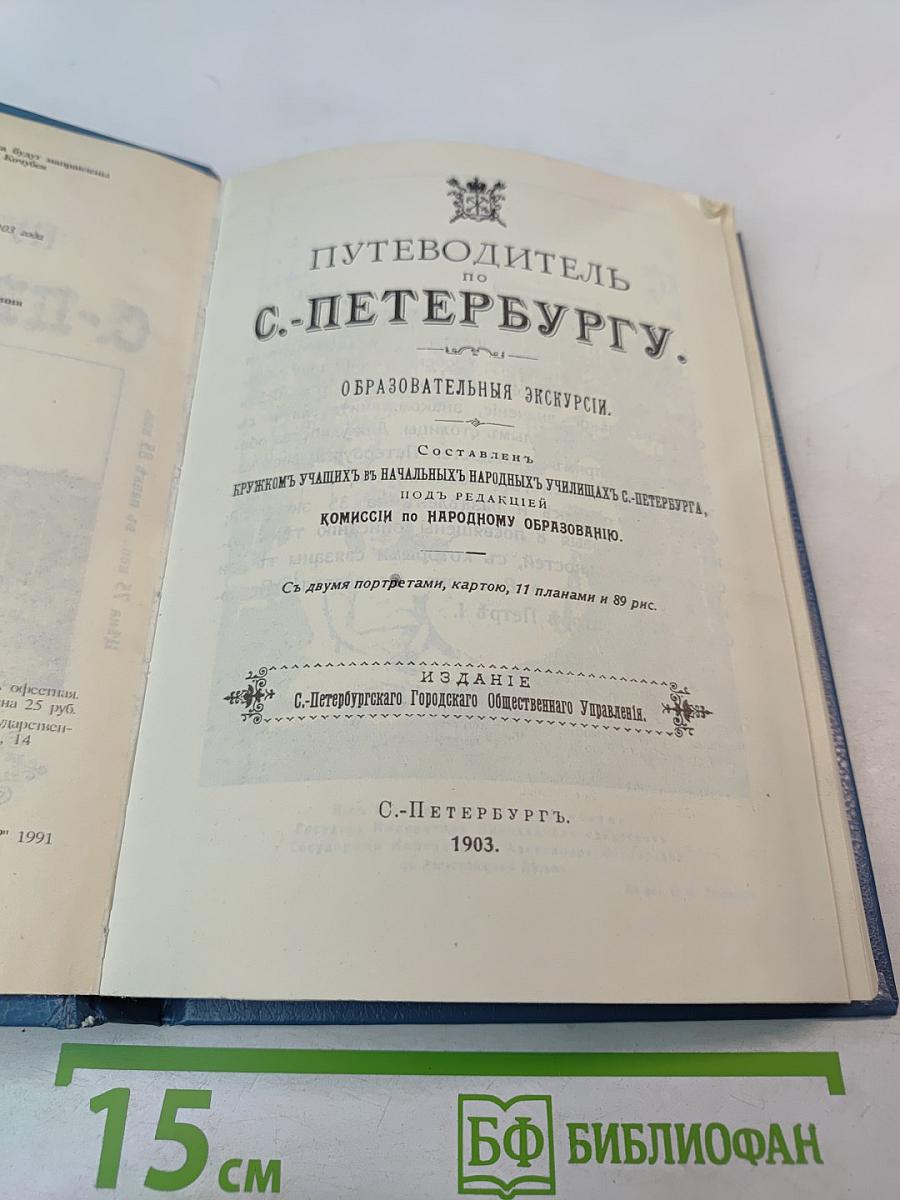 Путеводитель по С.-Петербургу