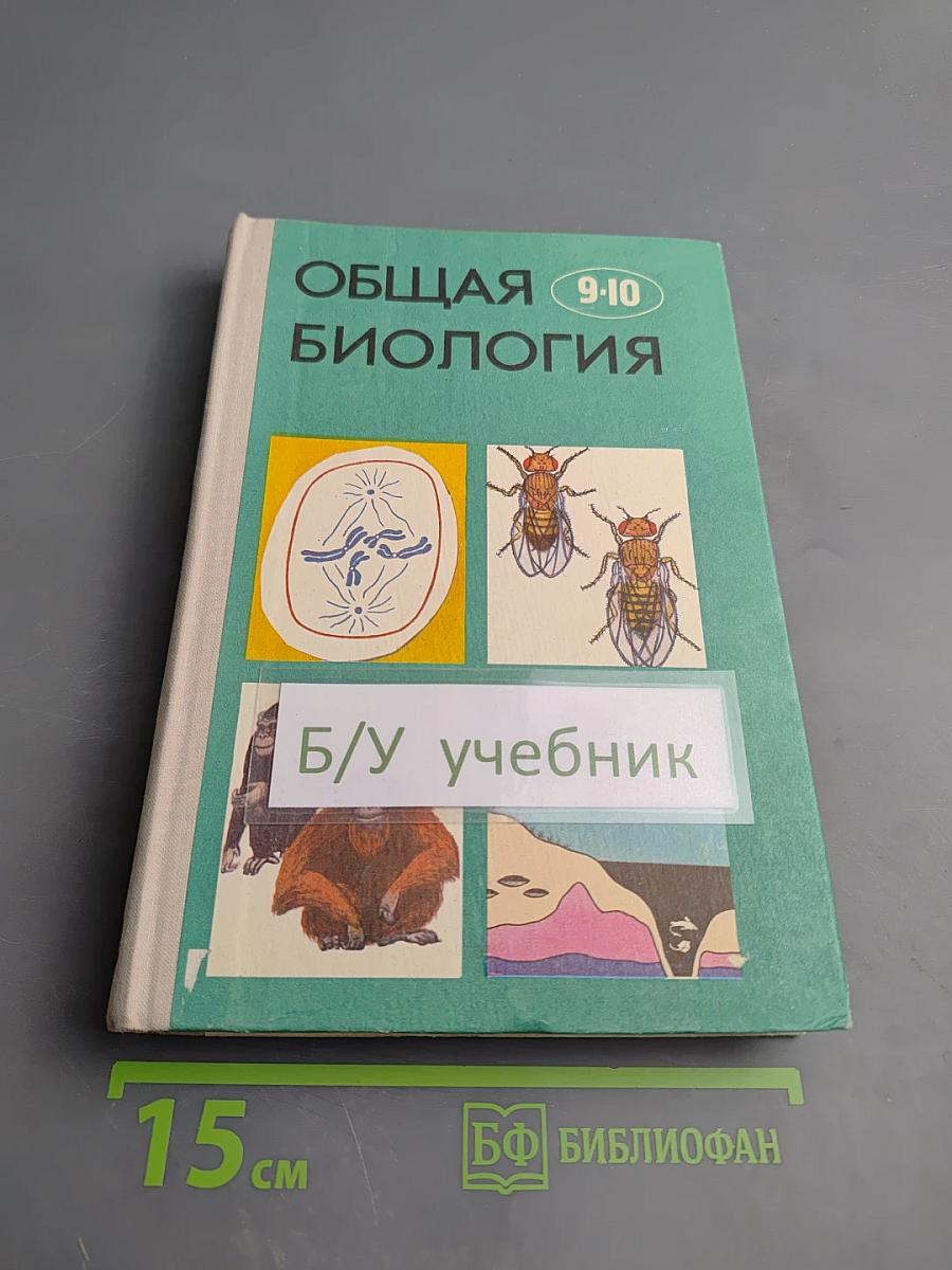 Общая биология для 9-10 классов