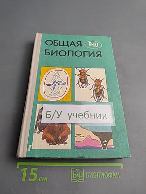 Общая биология для 9-10 классов