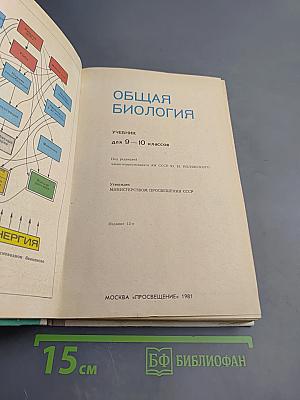 Общая биология для 9-10 классов