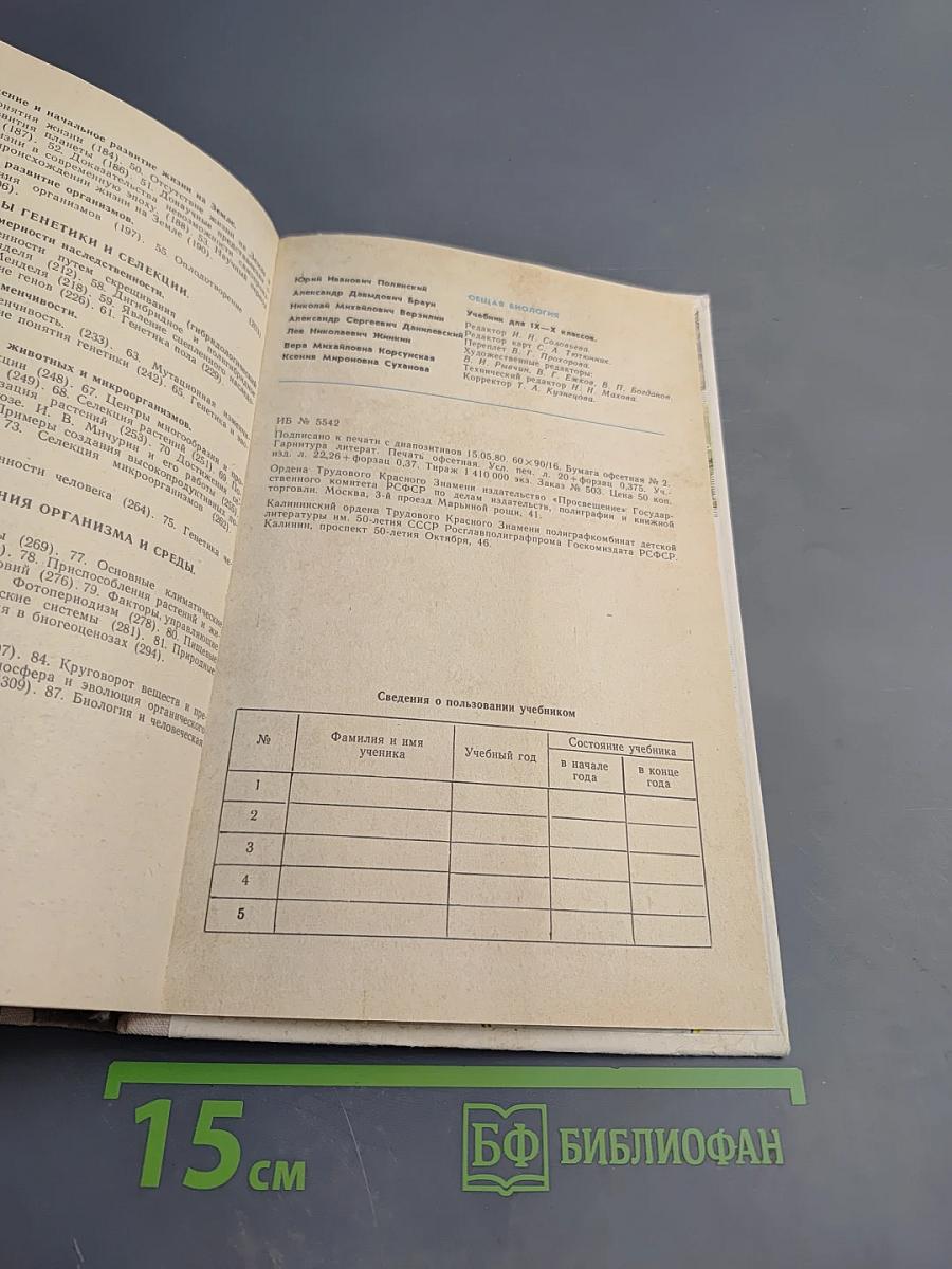 Общая биология для 9-10 классов