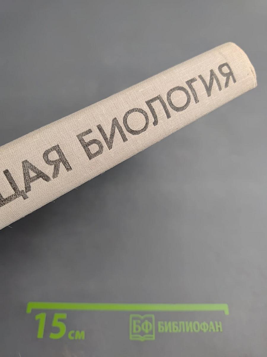 Общая биология для 9-10 классов