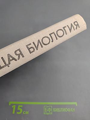 Общая биология для 9-10 классов