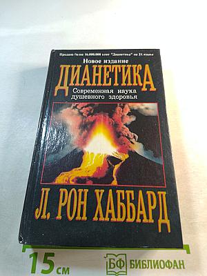 Дианетика: Современная наука душевного здоровья