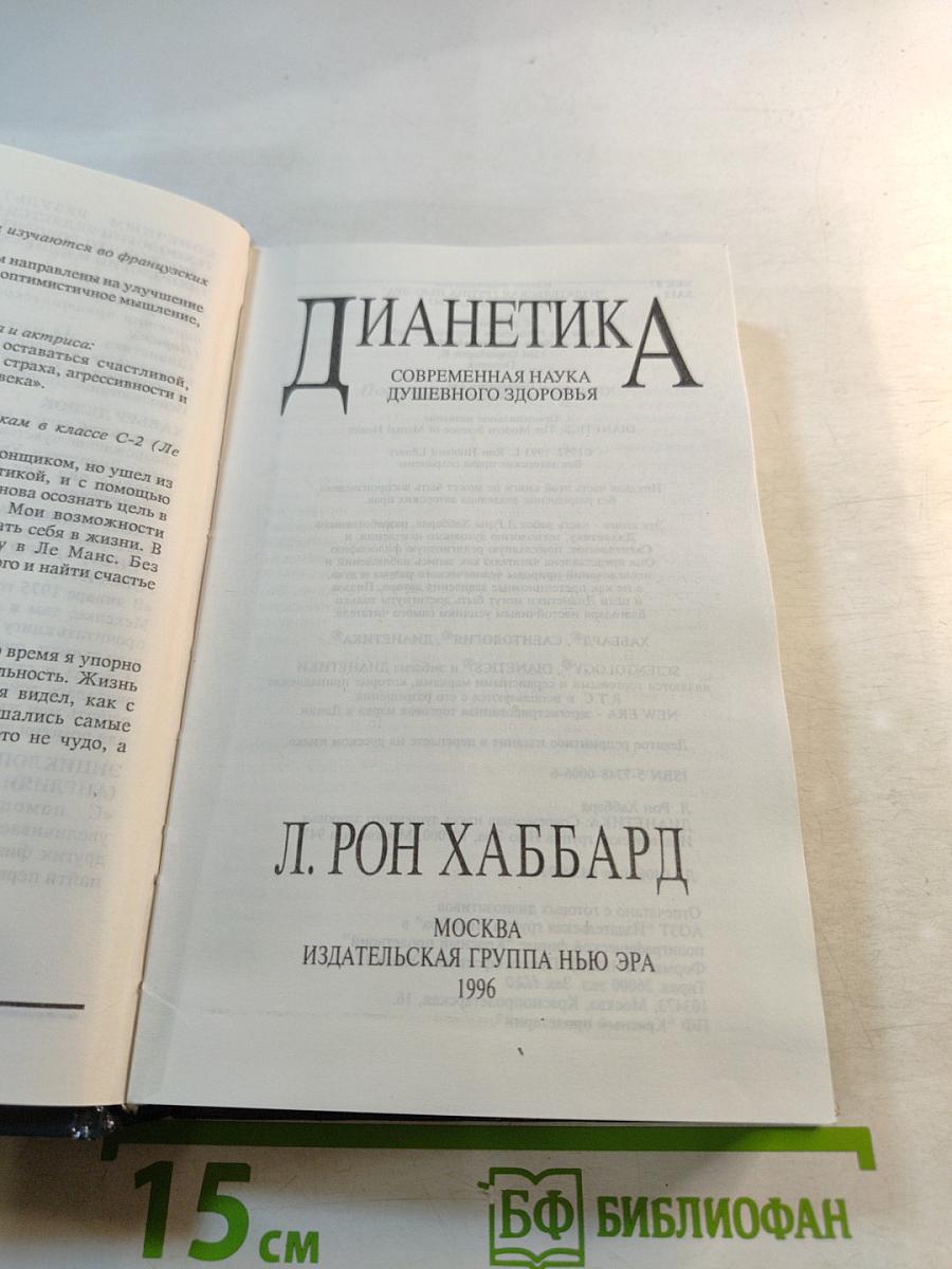 Дианетика: Современная наука душевного здоровья