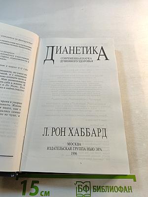 Дианетика: Современная наука душевного здоровья