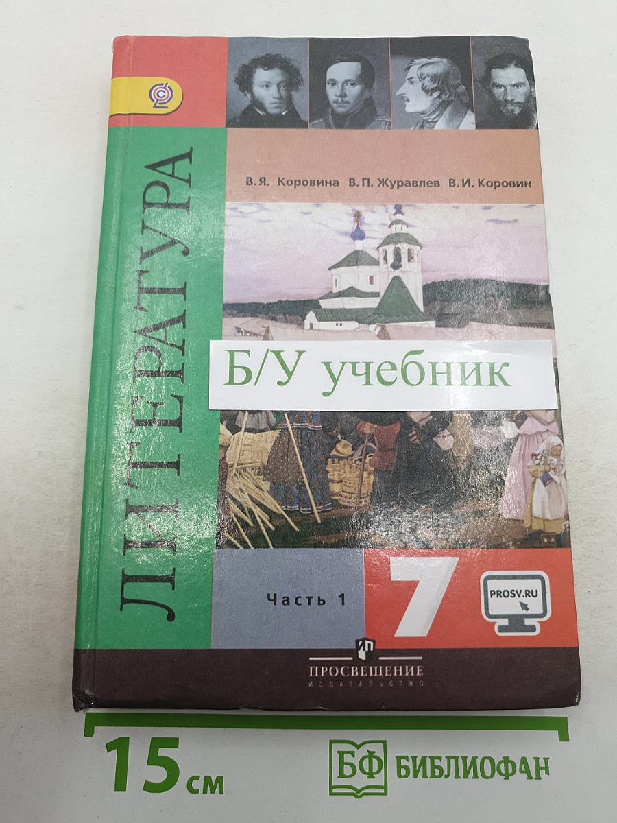 Литература. 7 класс. Учебник для общеобразовательных организаций. В двух частях. Часть 1