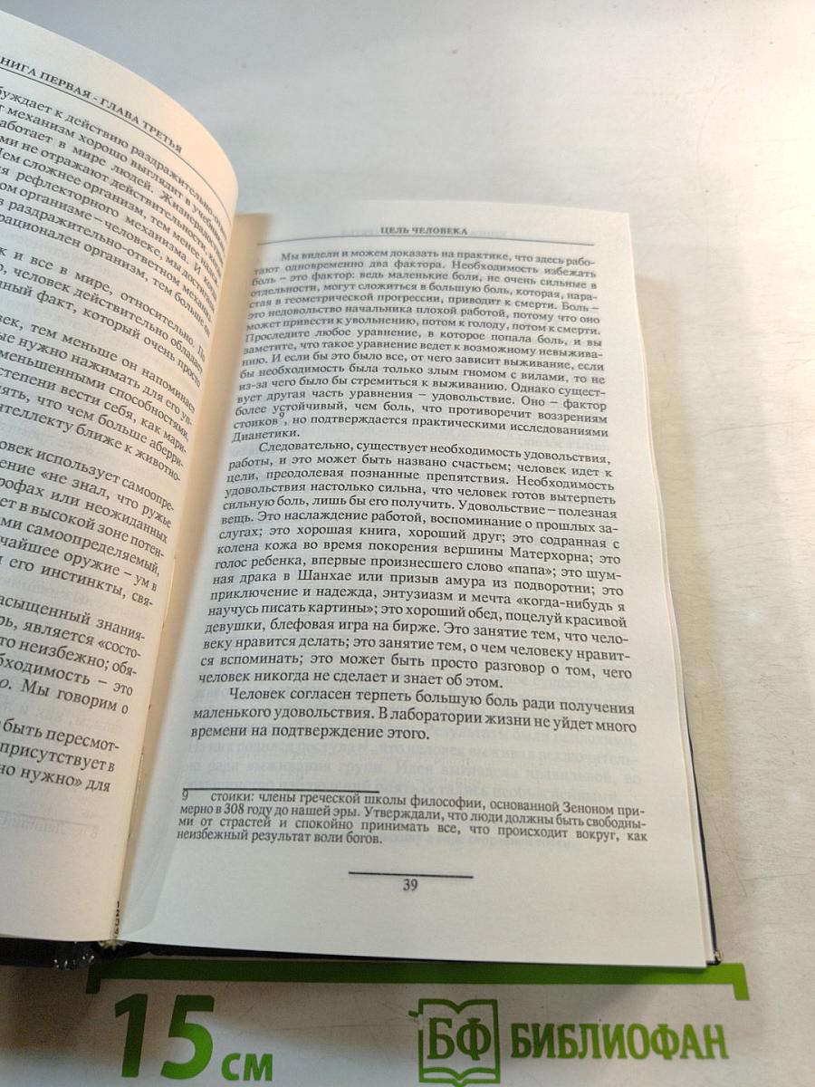 Дианетика: Современная наука душевного здоровья