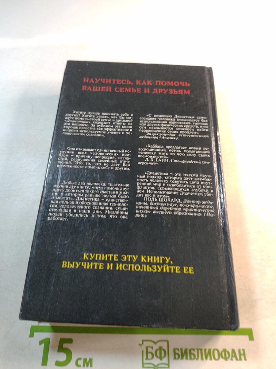 Дианетика: Современная наука душевного здоровья