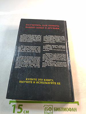 Дианетика: Современная наука душевного здоровья