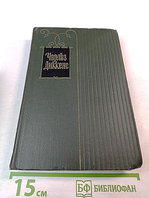 Крошка Доррит. Книга вторая