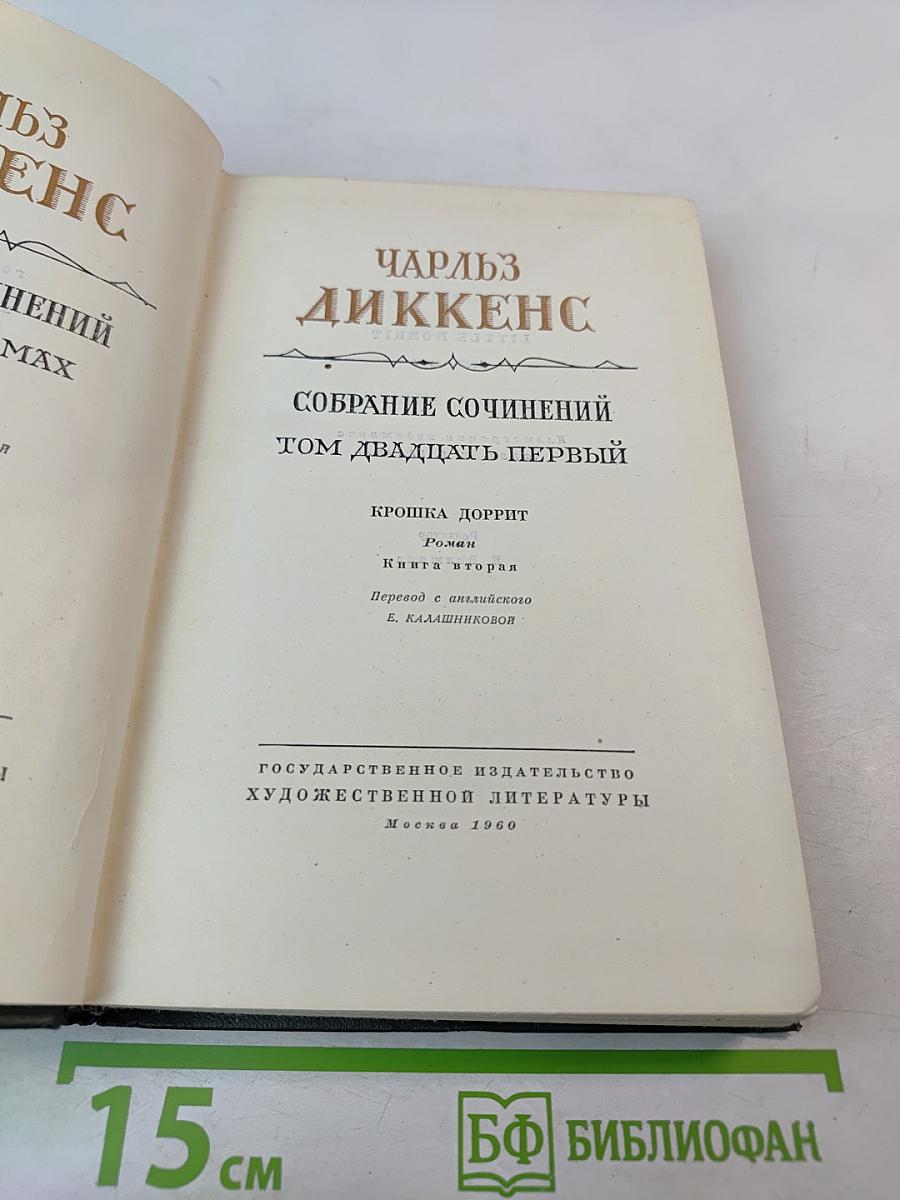 Крошка Доррит. Книга вторая