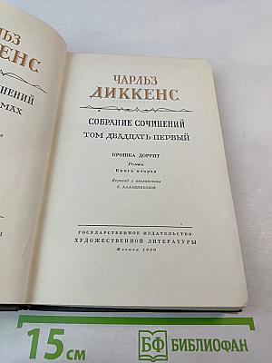 Крошка Доррит. Книга вторая