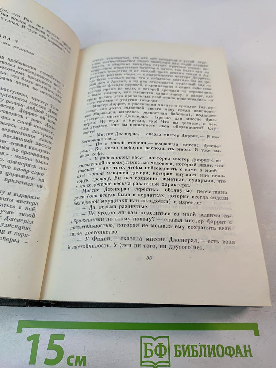 Крошка Доррит. Книга вторая