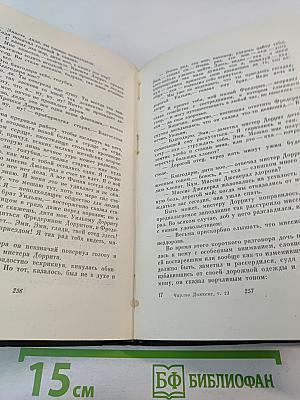 Крошка Доррит. Книга вторая