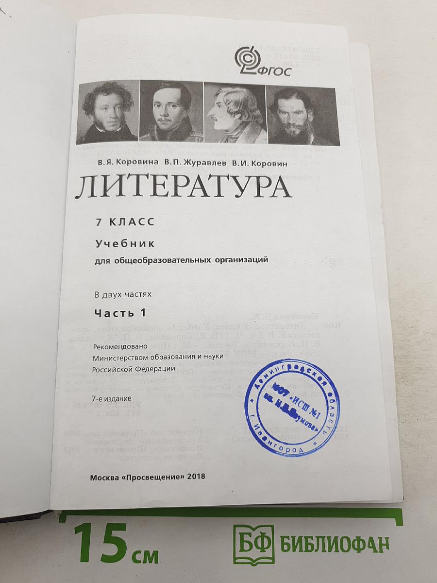 Литература. 7 класс. Учебник для общеобразовательных организаций. В двух частях. Часть 1
