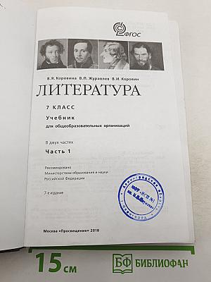 Литература. 7 класс. Учебник для общеобразовательных организаций. В двух частях. Часть 1