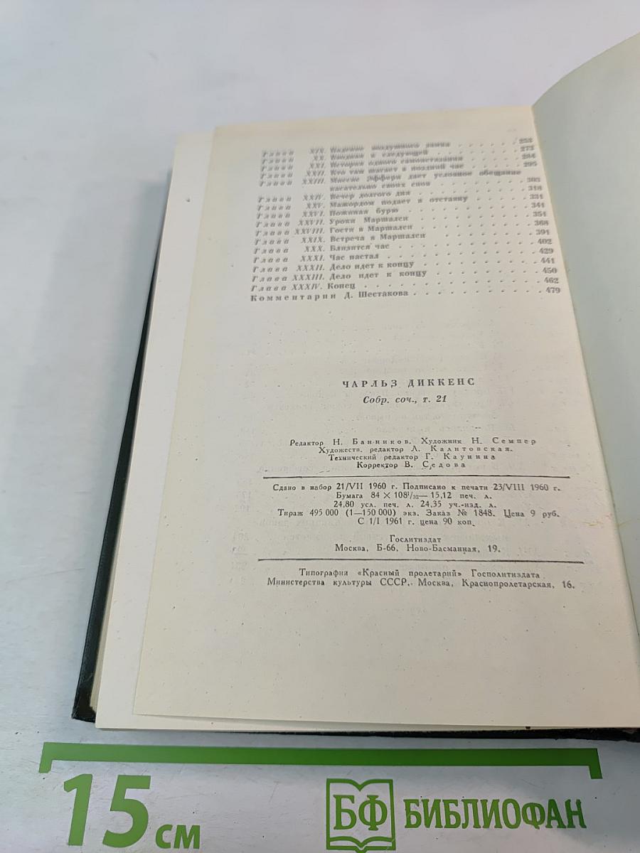 Крошка Доррит. Книга вторая