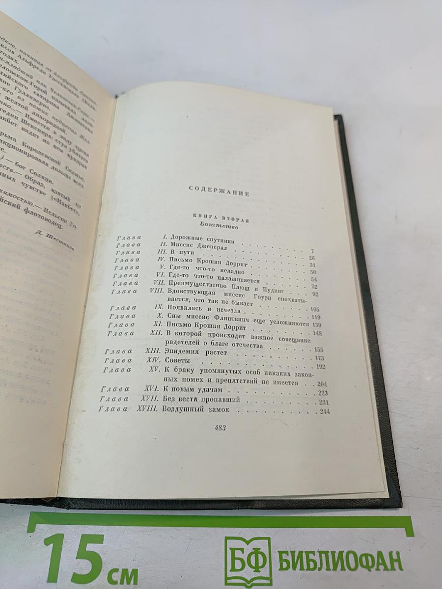 Крошка Доррит. Книга вторая