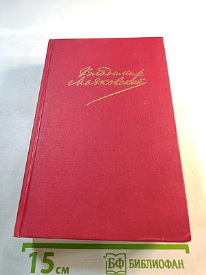 В.В. Маяковский. Сочинения в двух томах. Том второй: Поэмы, Пьесы, Проза