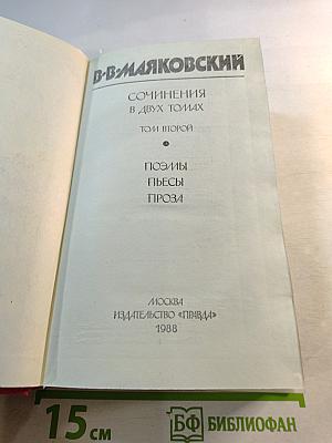 В.В. Маяковский. Сочинения в двух томах. Том второй: Поэмы, Пьесы, Проза